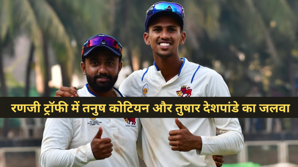 Tanush Kotian and Tushar Deshpande in Ranji Trophy