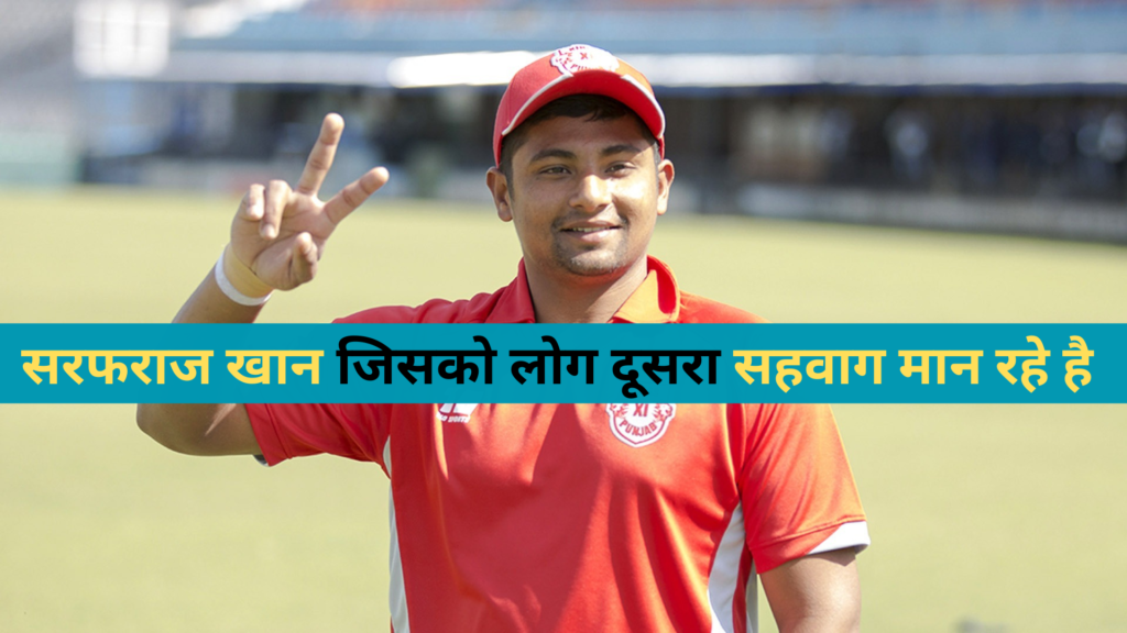 Sarfaraz Khan Biography In Hindi