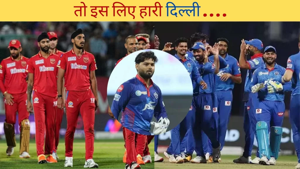 Delhi Capitals vs Punjab Kings Match Review In Hindi