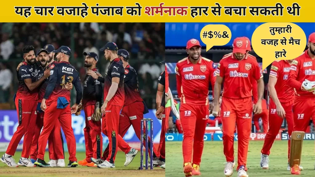 RCB vs PBKS Review Hindi