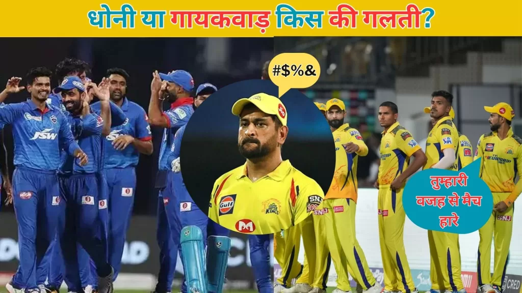 DC vs CSK Match Review in Hindi