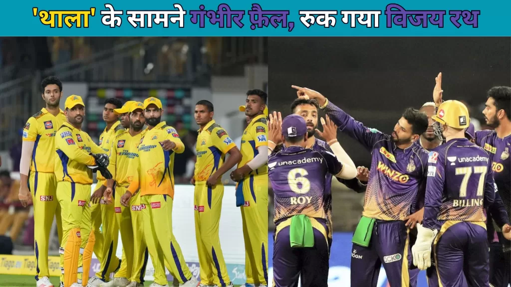 KKR vs CSK Match Review Hindi