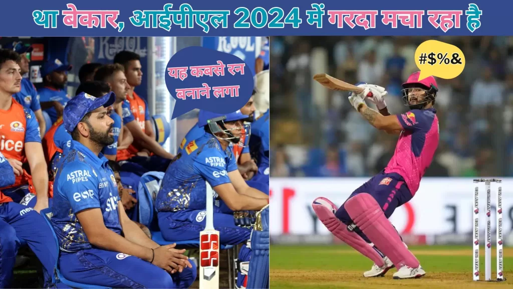 Ryan Parag vs MI IPL 2024