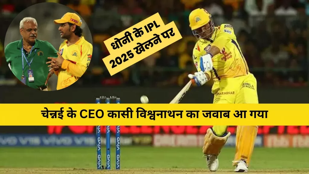 CSK CEO on Dhoni Hindi