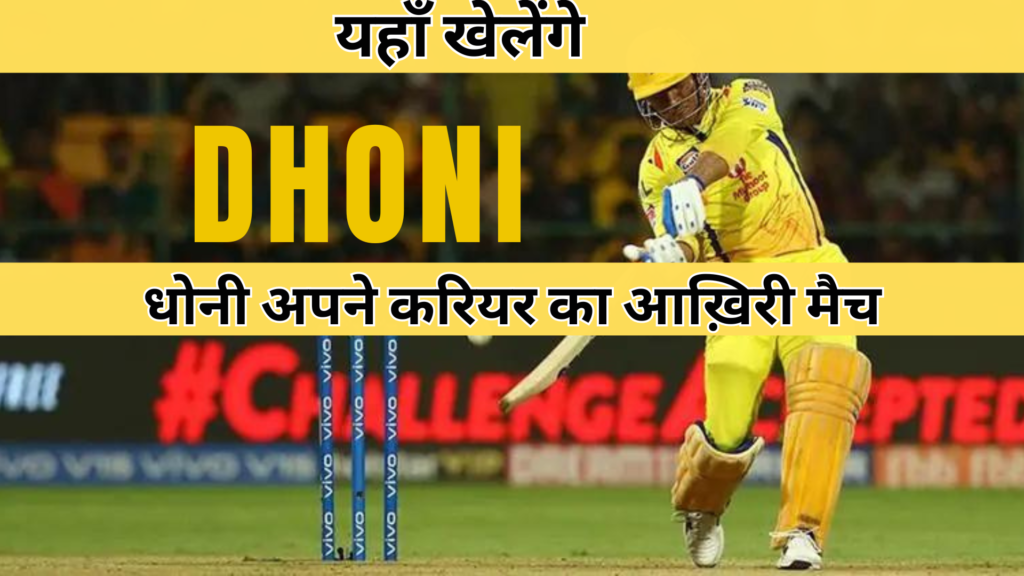 Dhoni Last IPL 2024 Match