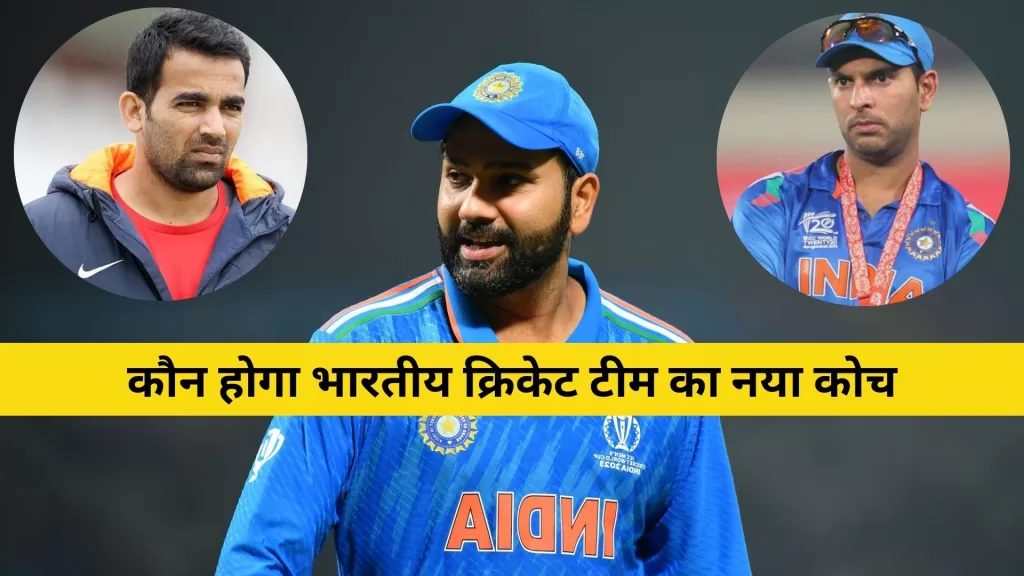 Indian Cricket Team New Coach Hindi