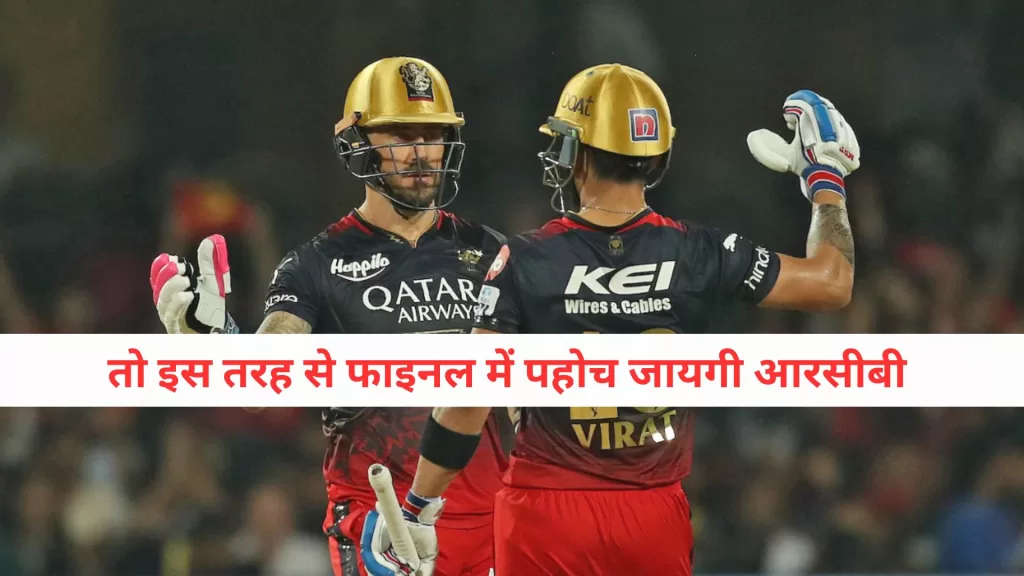 RCB Qualification Scenario 2024 Hindi