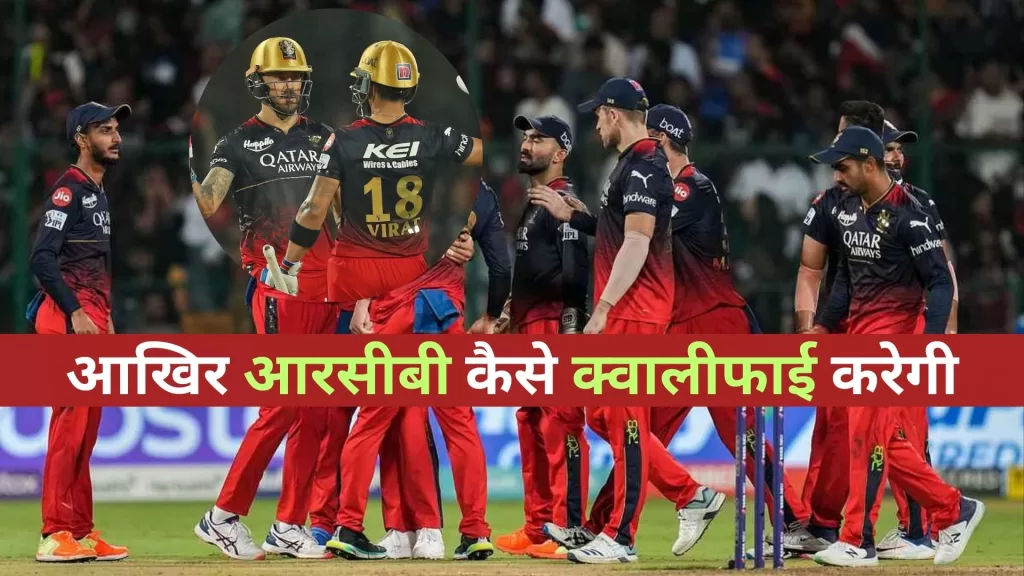 RCB Qualification Scenario 2024 in Hindi