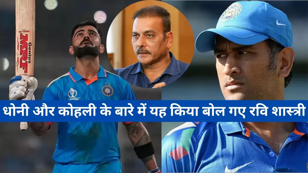 Ravi Shastri on Kohli and Dhoni