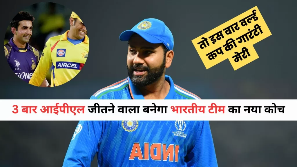 Team India New Coach 2024 Hindi