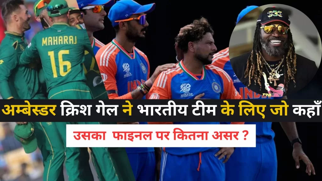 Chris Gayle On India in World Cup 2024 Hindi