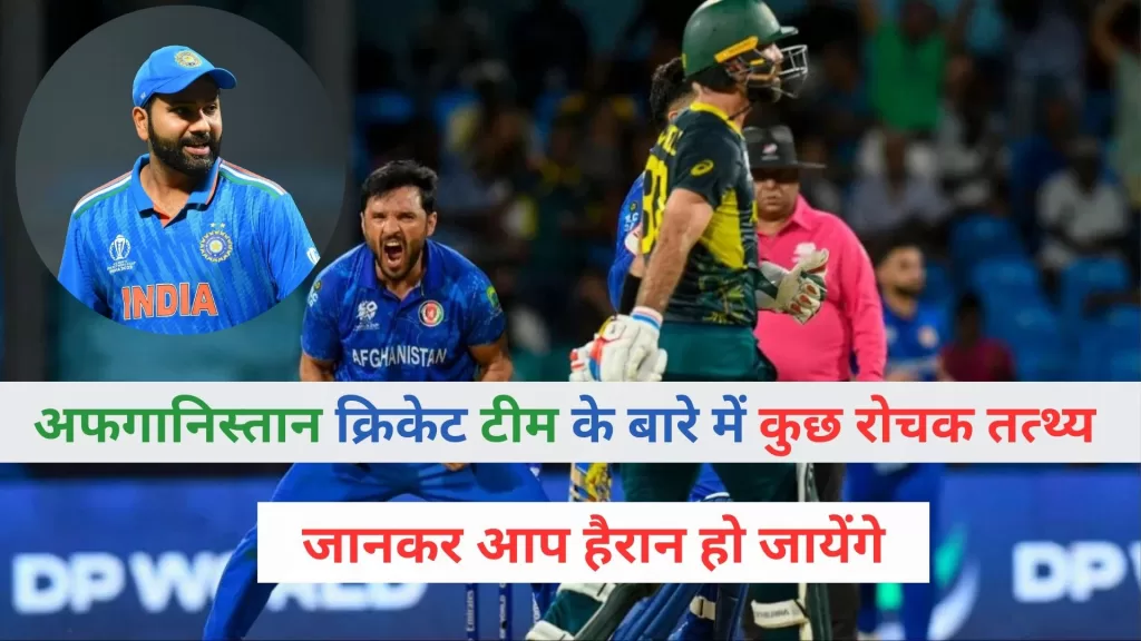 Facts About Afghanistan Cricket Team in Hindi