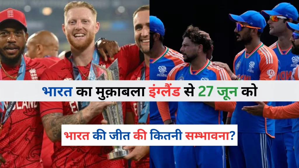 India vs England Match Preview Hindi 2024