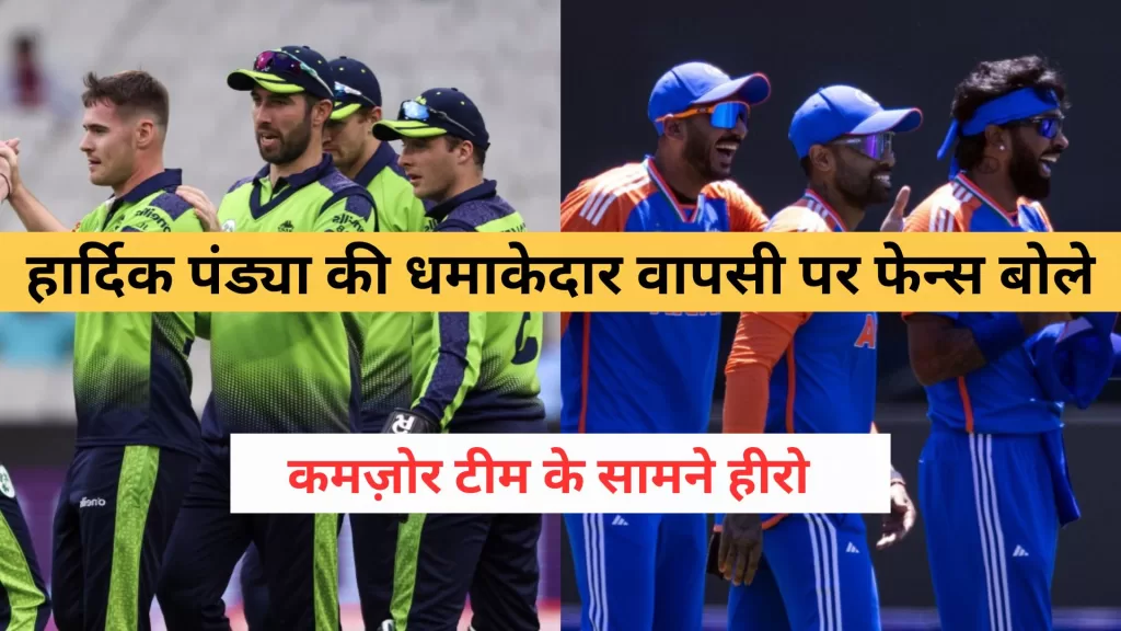 India vs Ireland Match Review Hindi