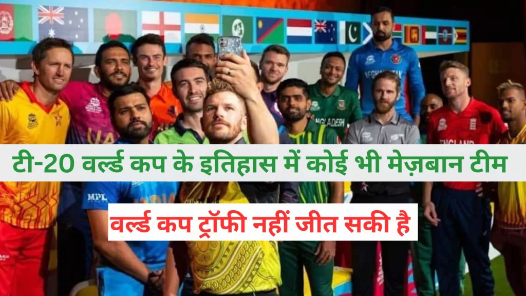 No Host Nation has Won T-20 World Cup