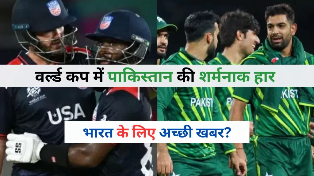 PAK vs USA Match Review Hindi