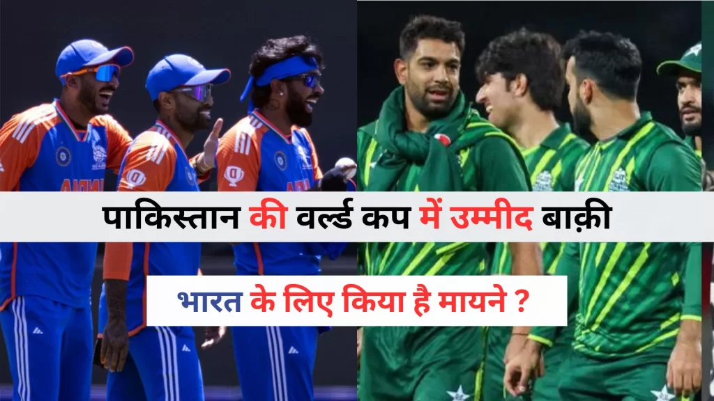 Pakistan Qualification Scenario World Cup 2024 Hindi