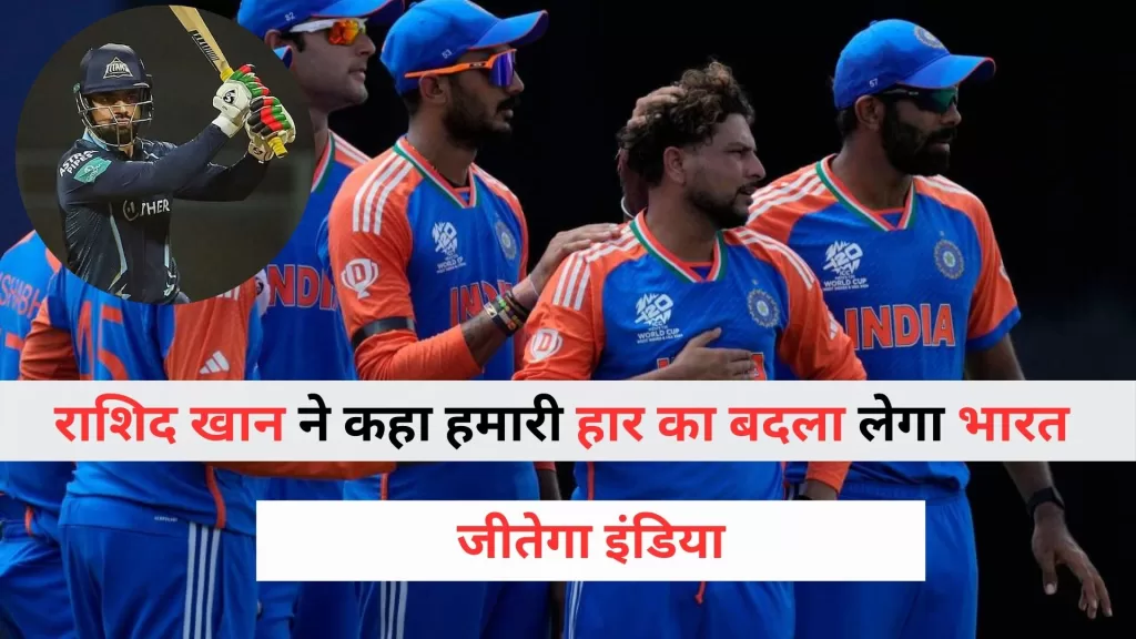 Rashid Khan on India in World Cup 2024