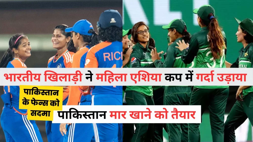 India in Womens Asia Cup 2024 Hindi