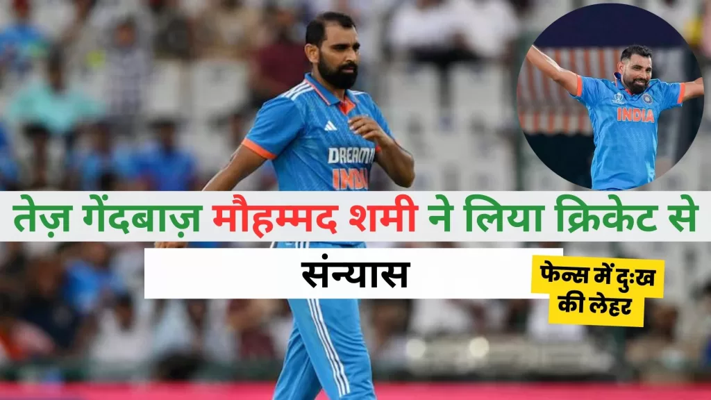 Mohammed Shami Retirement News Hindi