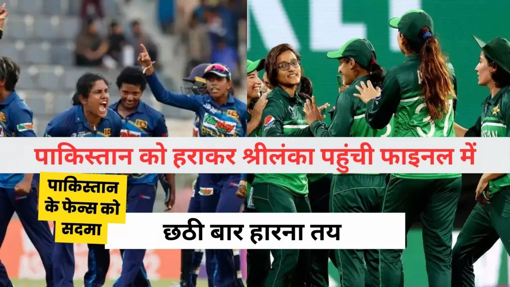 SL vs PAK Asia Cup semifinal 2024 Hindi