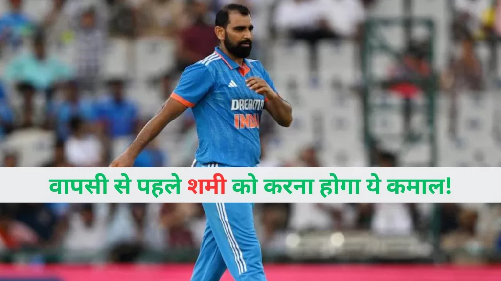 Mohammed Shami Comeback 2024 Hindi